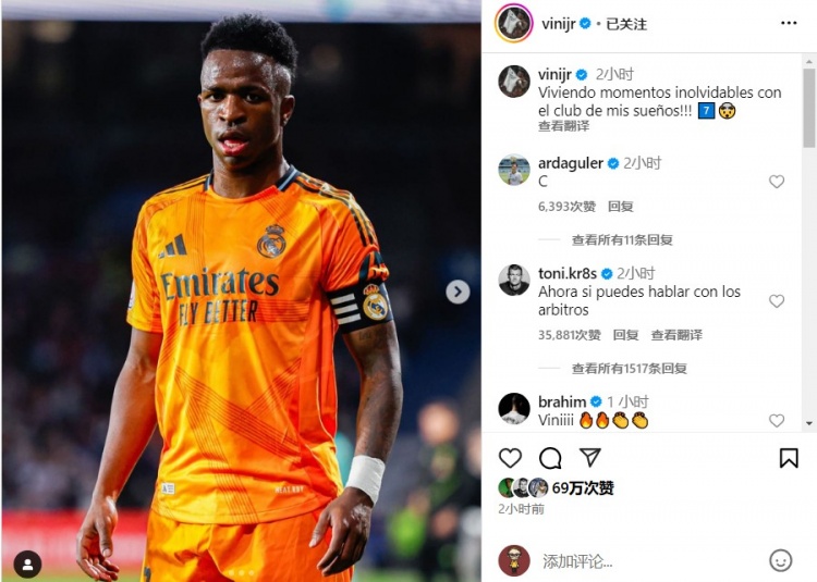 維尼修斯社媒發(fā)文慶祝勝利：與我夢(mèng)中的俱樂(lè)部一起經(jīng)歷難忘時(shí)刻