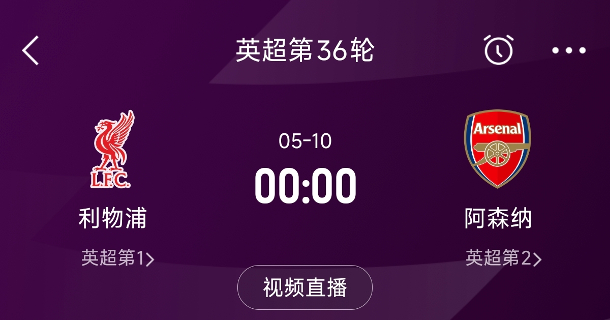 列隊(duì)迎冠軍？阿森納距利物浦已13分，倒數(shù)第3輪時(shí)兩隊(duì)才直接交鋒