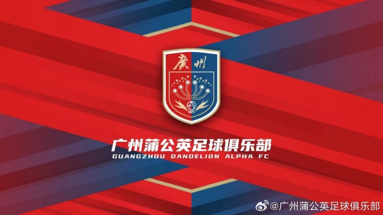 廣州蒲公英：不想替代也不會(huì)成為其他球隊(duì)的附屬，會(huì)繼續(xù)深耕青訓(xùn)
