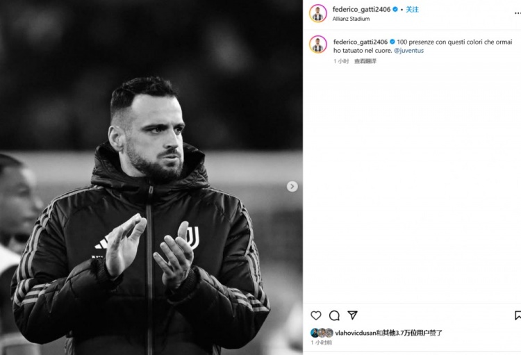 加蒂：已為尤文出場100次，黑白色已深深印刻在我的心中