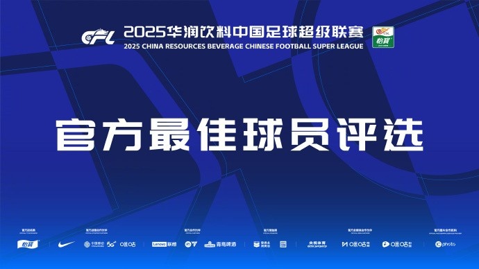 中超官方本輪最佳候選：克雷桑、楊超聲、李松益、戴維森、阿代米
