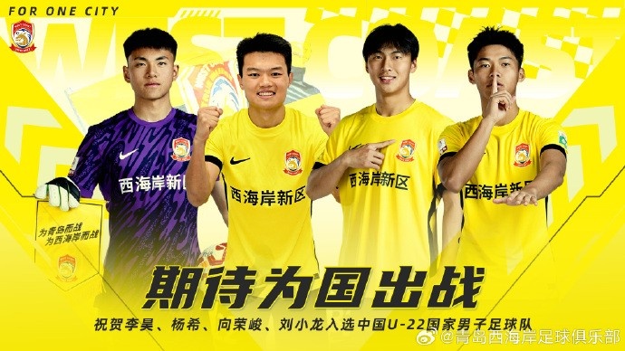 李昊、楊希、向榮峻和劉小龍入選U22國(guó)足，青島西海岸發(fā)文祝賀