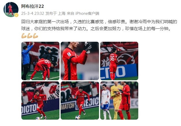 阿布拉汗：回歸大家庭的第一次出場，久違的比賽感覺，倍感珍貴