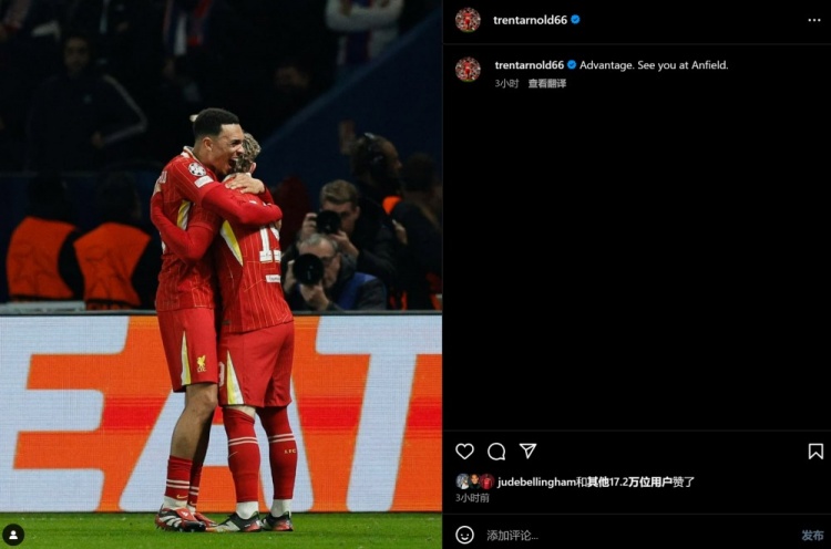 阿諾德慶祝絕殺巴黎：我們搶占先機，安菲爾德球場再見