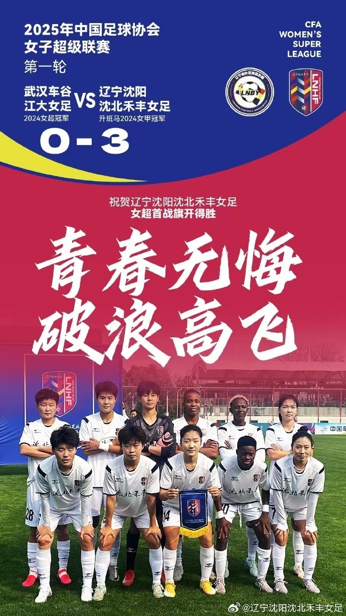 衛(wèi)冕冠軍武漢女足主場0-3完敗于遼寧女足，王霜進入名單未登場