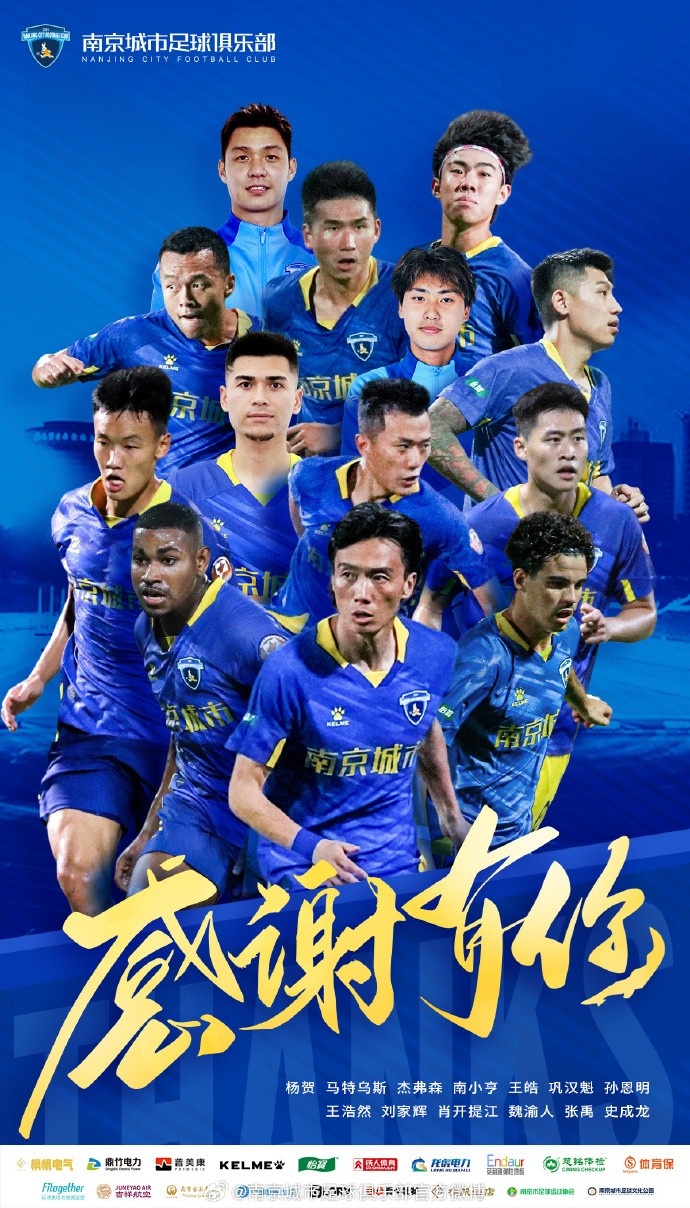 楊賀、馬特烏斯、杰弗森、南小亨等13人正式告別南京城市