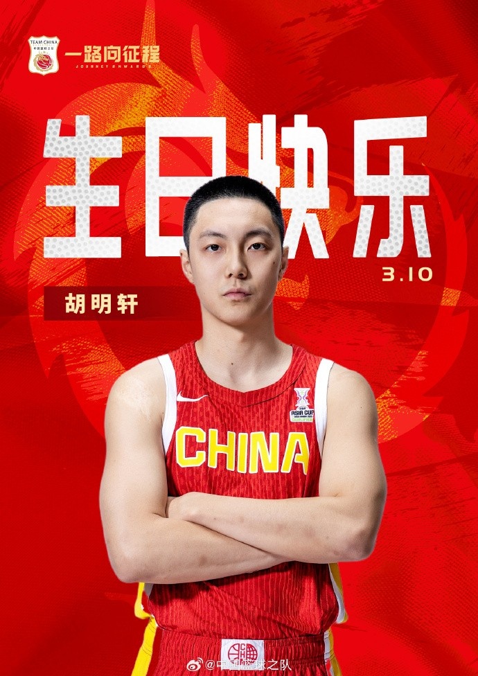 真摯的祝福！中國籃球之隊(duì)官博祝胡明軒&唐毓生日快樂