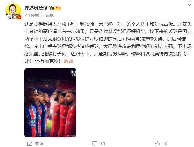 詹俊半場發(fā)文：還是覺得踢得太開放不利于利物浦，巴黎一對一占優(yōu)