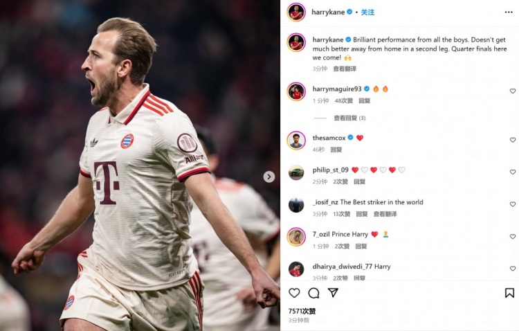 凱恩社媒慶祝：全隊(duì)交出精彩表現(xiàn)，沒(méi)有比這更棒的客場(chǎng)次回合了
