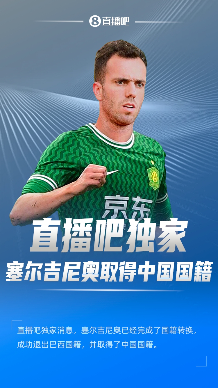 直播吧獨家：塞爾吉尼奧成功退出巴西國籍，取得了中國國籍！