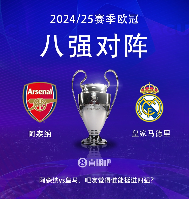 歐冠八強(qiáng)對(duì)陣：阿森納大戰(zhàn)皇馬！歷史只交手2次，槍手1勝1平