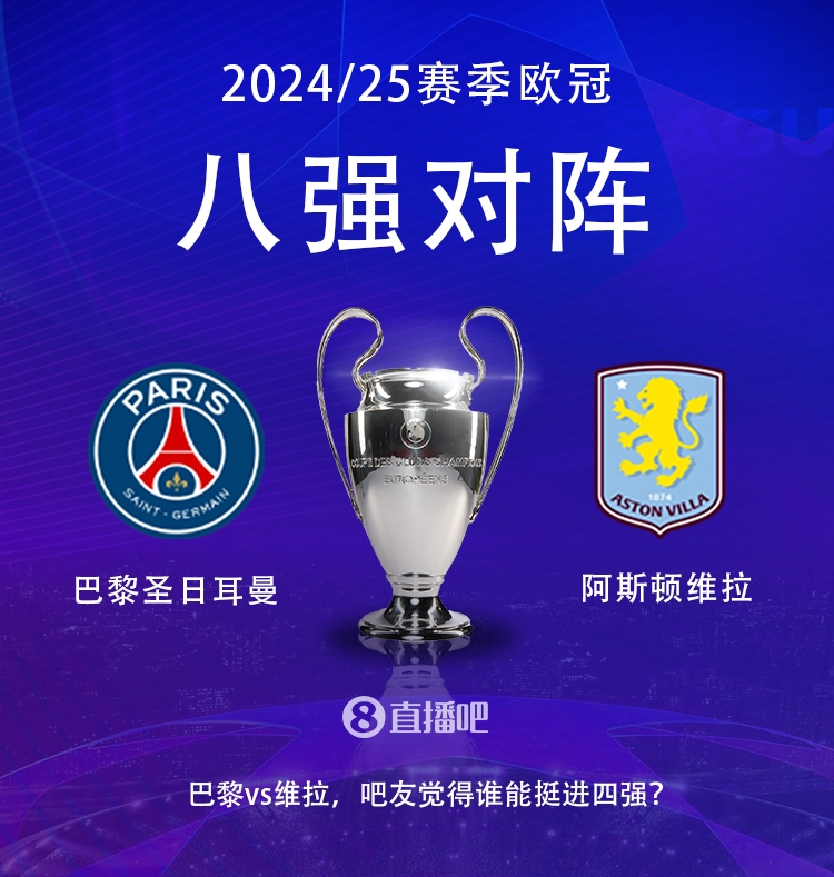 歐冠8強對決！巴黎vs維拉，你看好誰晉級4強