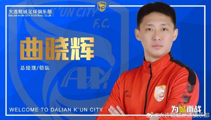 大連鯤城總經(jīng)理：今年中甲遼寧鐵人獨一檔，其他前七八名相差不大