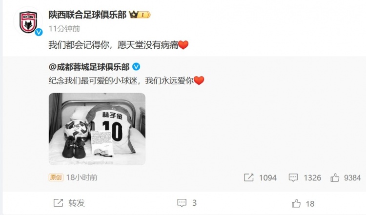 陜西聯(lián)合悼念去世小球迷：我們都會記得你，愿天堂沒有病痛