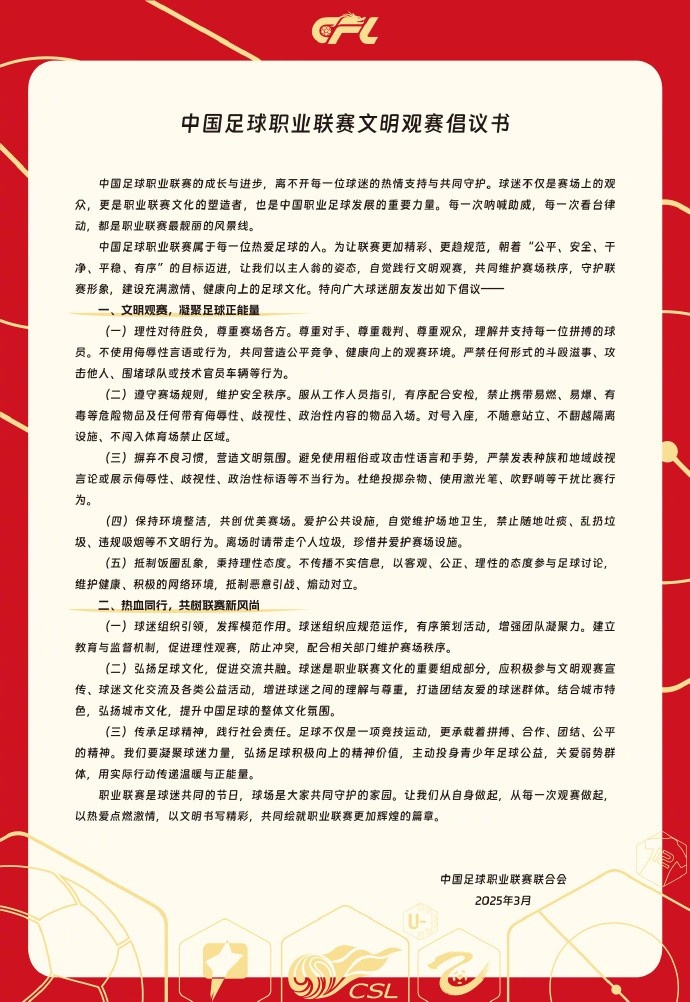 中國(guó)足球職業(yè)聯(lián)賽文明觀賽倡議書發(fā)布，提倡球迷文明觀賽