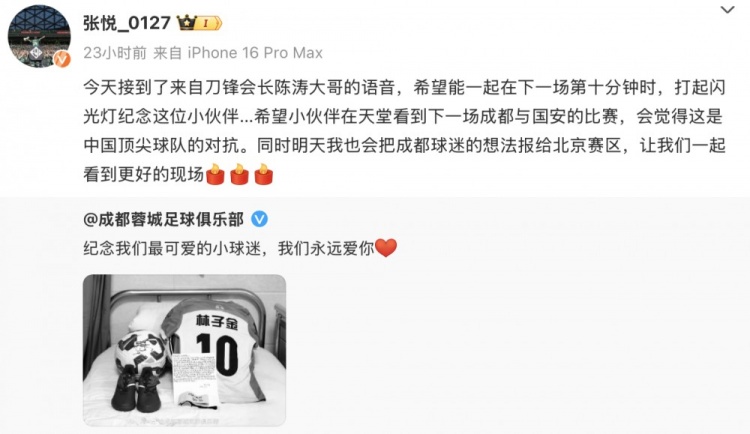 御林軍負責人：希望國安vs蓉城第10分鐘，打起閃光燈紀念小球迷