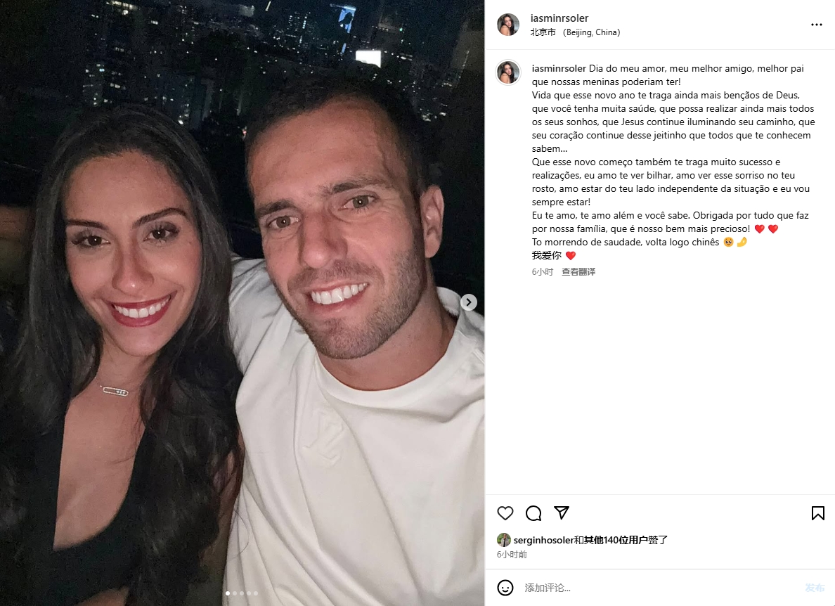 嫂子好！塞爾吉尼奧妻子中葡雙語告白：超想你中國人，我愛你??