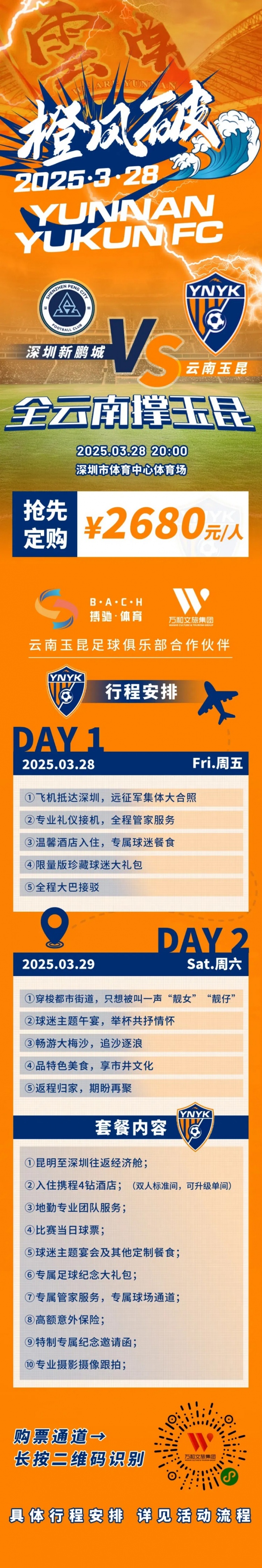 性價(jià)比還行？玉昆推出遠(yuǎn)征球迷套餐，2680元含機(jī)票、球票、住宿等