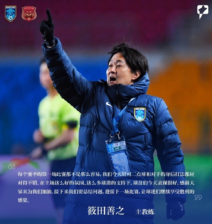 南通支云主帥筱田善之：每賽季第一場都不容易，球員今天表現(xiàn)很好
