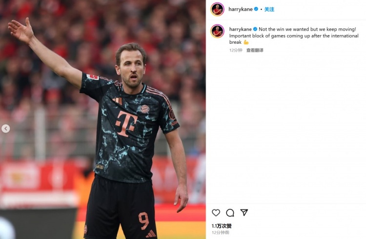 近2輪僅1分！凱恩社媒：本希望獲勝，國家隊比賽周后將迎來重頭戲