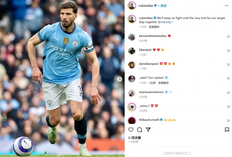 戰(zhàn)平布萊頓！曼城隊(duì)長魯本-迪亞斯：會(huì)為目標(biāo)繼續(xù)戰(zhàn)斗到最后一刻