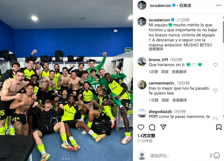 讓二追三逆轉(zhuǎn)，伊斯科曬全隊(duì)?wèi)c祝合影：我們值得被認(rèn)可，永不放棄