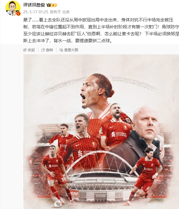 利物浦狀態(tài)低迷，詹俊半場(chǎng)發(fā)文：懸了...還沒(méi)從歐冠出局中走出來(lái)