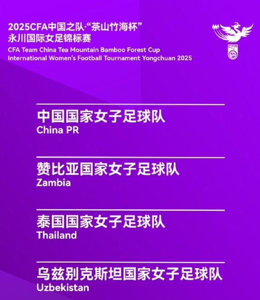 永川女足錦標賽賽程：中國女足半決賽4月5日15:30對烏茲別克斯坦