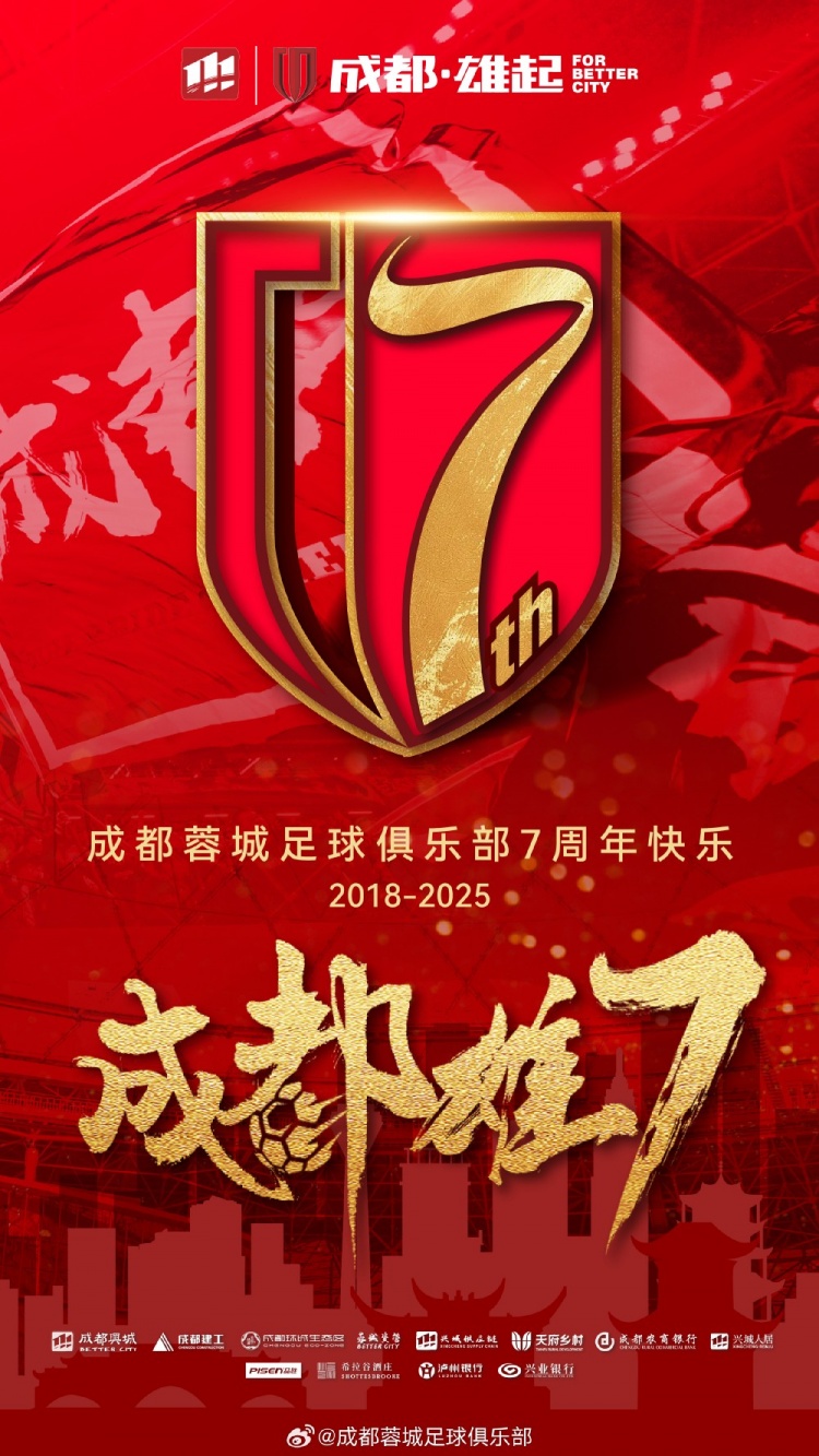 成都蓉城七周年！7年，征途漫漫；未來，請繼續(xù)與我們攜手前行