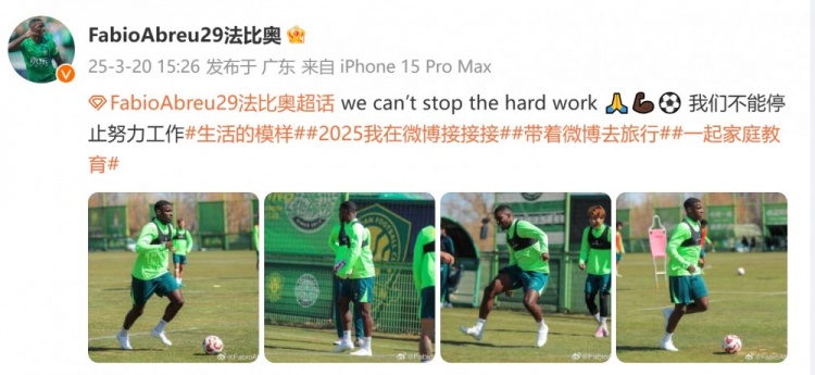 間歇期不放松！國(guó)安外援法比奧曬訓(xùn)練照：我們不能停止努力工作