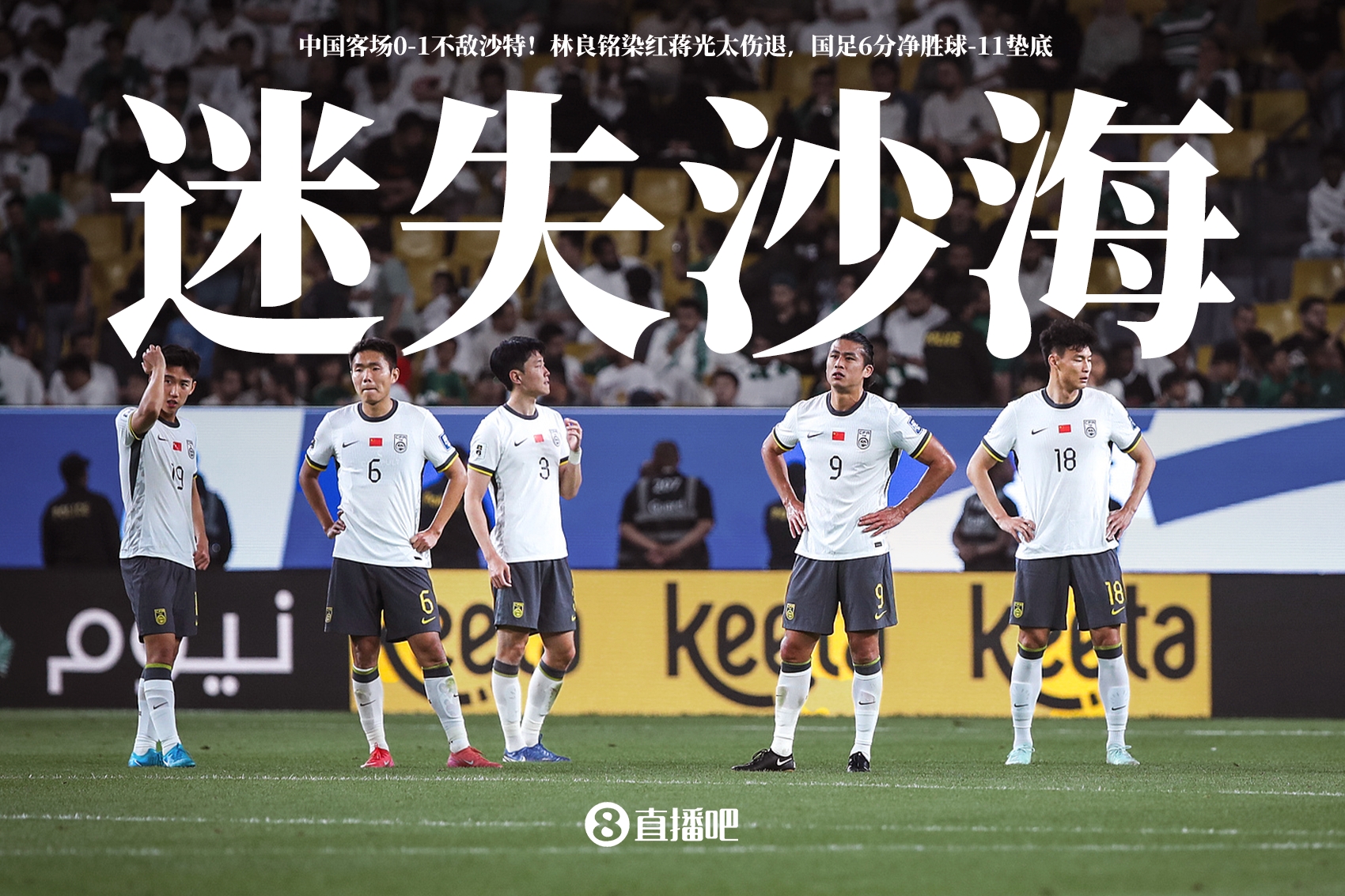 迷失沙海！國足客場(chǎng)0-1不敵沙特，怎么評(píng)價(jià)這場(chǎng)比賽？