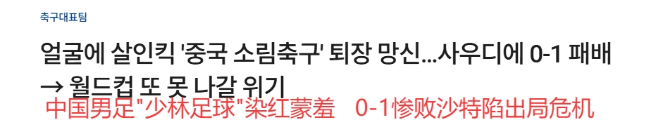韓媒大面積群嘲國足：殺人飛腿、少林足球、蒙羞退場、世界杯夢碎