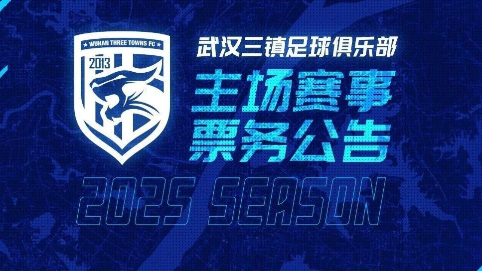 2025賽季武漢三鎮(zhèn)足球俱樂部主場票務銷售通道即將開啟