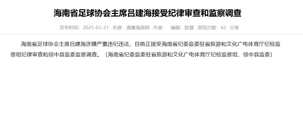 涉嫌嚴重違紀違法，海南省足協(xié)主席呂建海正在接受調查