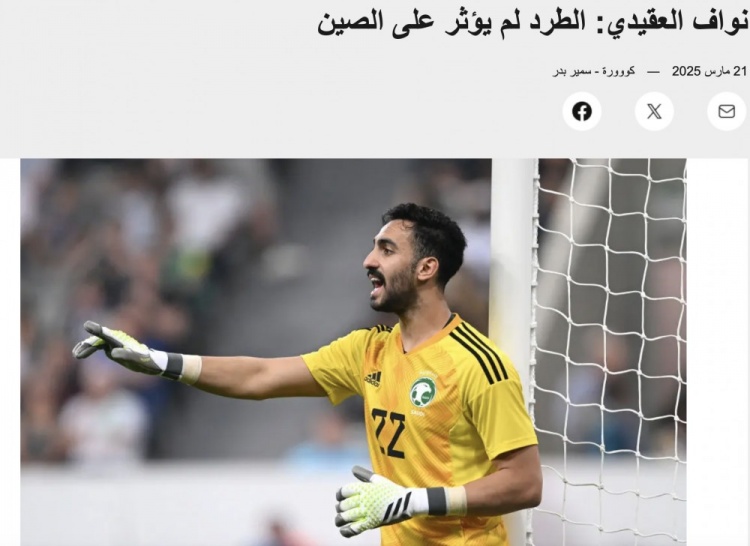 沙特門將：紅牌未對(duì)中國(guó)隊(duì)造成實(shí)質(zhì)影響 我們沙特展示了應(yīng)有水平