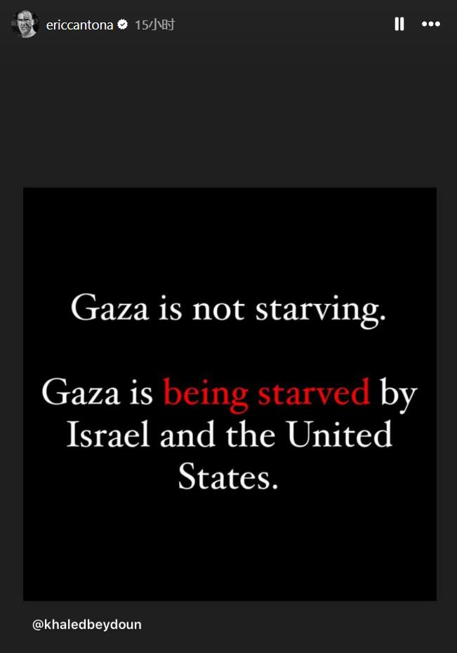 聲援巴勒斯坦！坎通納社媒轉發(fā)快拍：以色列和美國想餓死加沙
