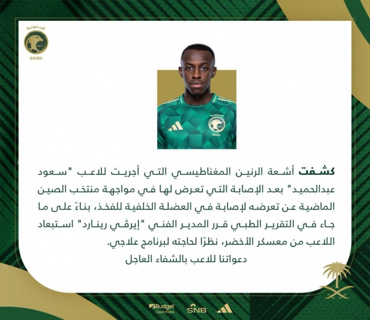 官方：阿卜杜勒哈米德對(duì)陣國(guó)足時(shí)肌肉拉傷，退出本期沙特名單