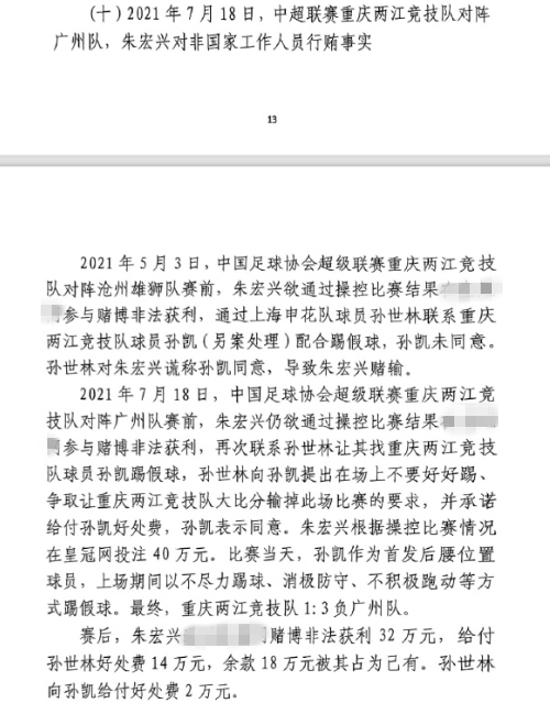 網(wǎng)傳判決書：孫世林兩次找孫凱踢假球，第二次承諾好處費孫凱同意