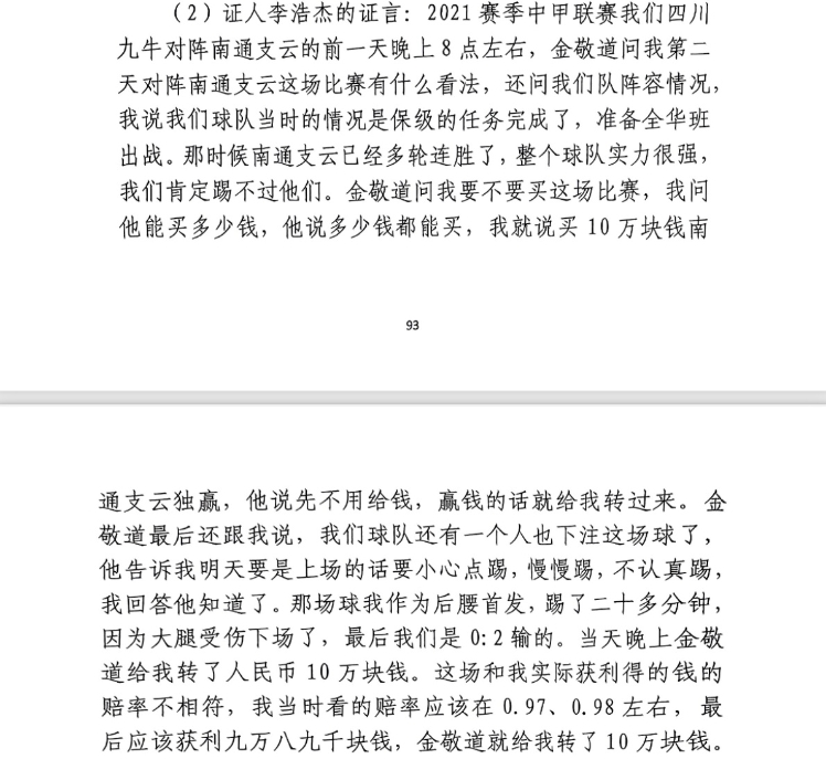 前四川九牛球員：對南通賽前金敬道問我買不買球，讓我別認真踢