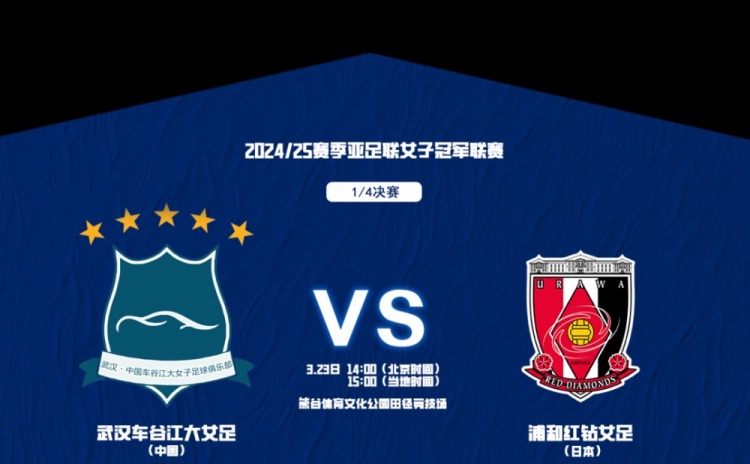 武漢女足亞冠1/4決賽首發(fā)：三外援領(lǐng)銜&吳海燕姚偉在列，王霜替補(bǔ)