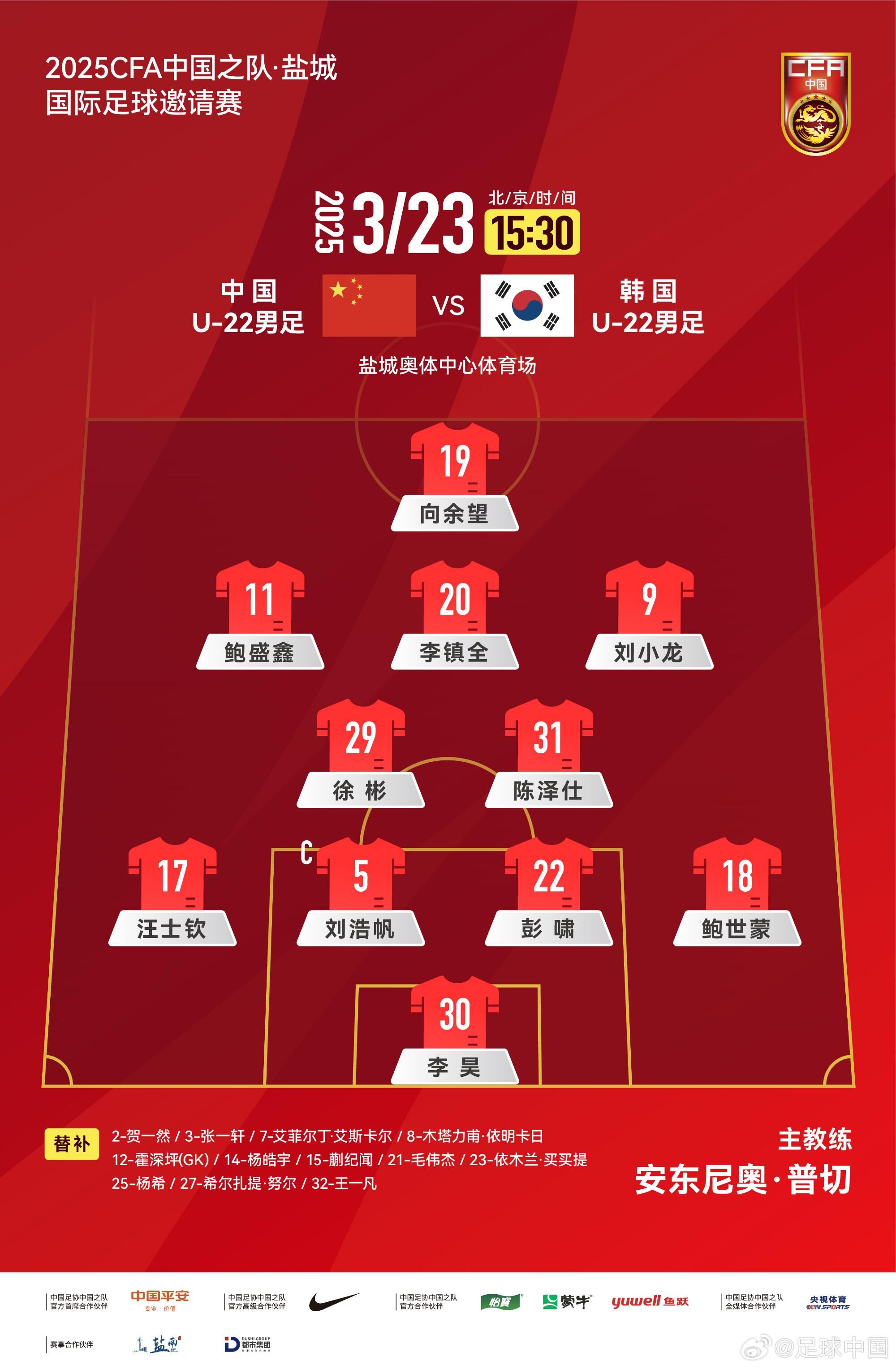 U22國(guó)足vs韓國(guó)首發(fā)：汪士欽、徐彬首發(fā)，依木蘭、蒯紀(jì)聞替補(bǔ)