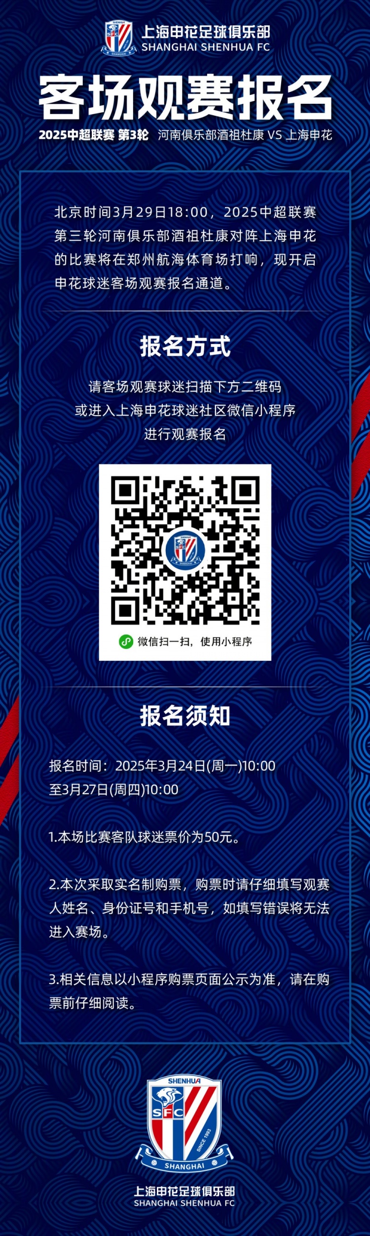 2025中超聯(lián)賽第3輪 河南俱樂部VS上海申花 客場觀賽報名