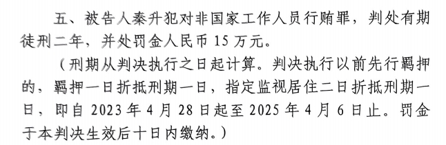 4月6日釋放！網(wǎng)傳秦升被判2年罰款15萬，沒收行賄違法所得90萬