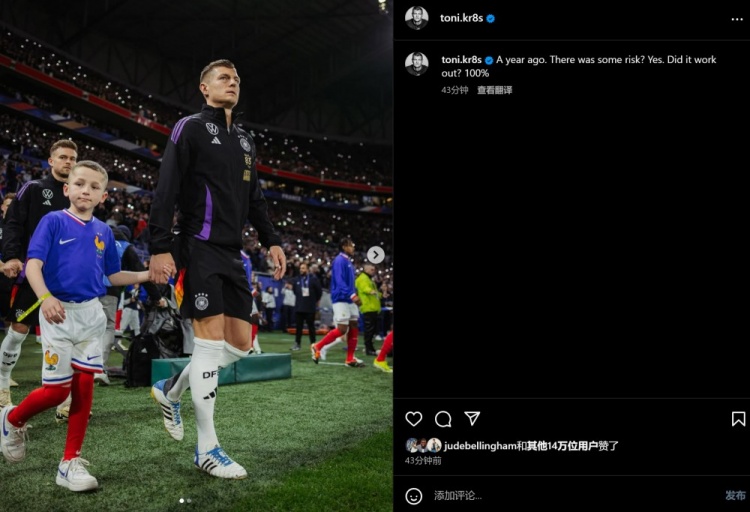 克羅斯紀(jì)念回歸德國隊首秀一周年：雖然有風(fēng)險，但100％成功了