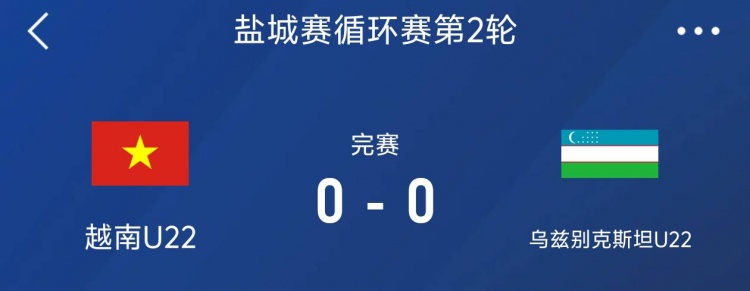 鹽城邀請賽：越南U22以0-0戰(zhàn)平烏茲別克斯坦U22，下輪對陣中國隊(duì)