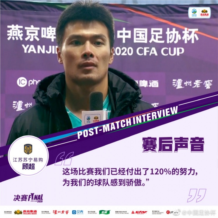 打臉？顧超20年足協(xié)杯決賽后表示：這場我們已經(jīng)付出了120%的努力