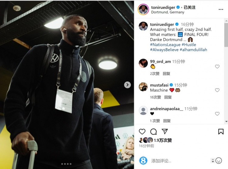 呂迪格社媒：上半場(chǎng)精彩下半場(chǎng)瘋狂，重要的是晉級(jí)四強(qiáng)