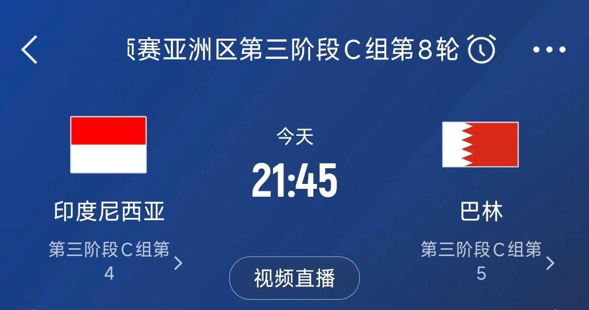 爭(zhēng)4之戰(zhàn)！印尼巴林首回合戰(zhàn)平本輪正面交鋒，加上國(guó)足3隊(duì)均為6分