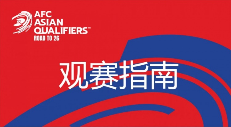 國足vs澳大利亞觀賽指南：下午4點開始檢票，晚上7點30分停止檢票