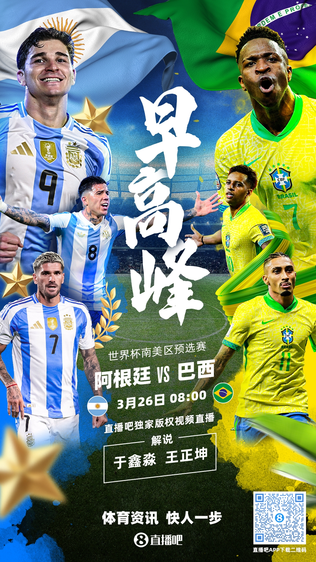 世預(yù)賽|阿根廷vs巴西首發(fā)：德保羅復(fù)出，阿爾瓦雷斯PK維尼修斯
